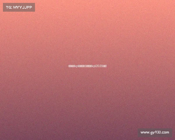 王者荣耀kpl赛事周刊(王者荣耀kpl2020赛程)